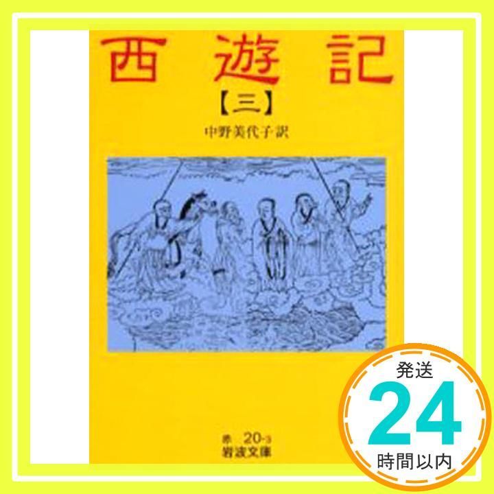 西遊記 3 (岩波文庫 赤 20-3) 中野 美代子_04 - メルカリ