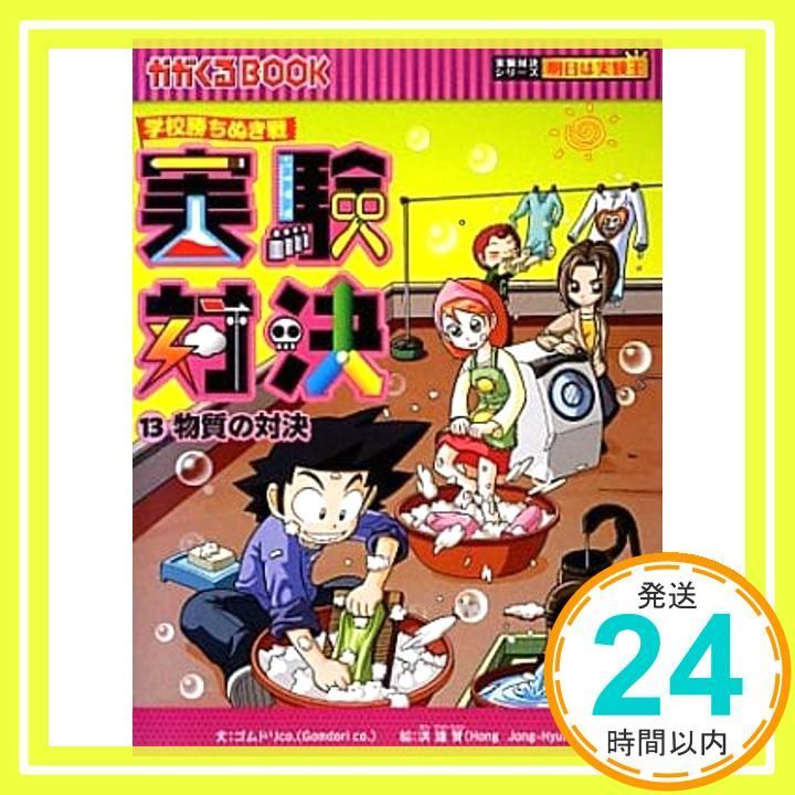 学校勝ちぬき戦 実験対決13 (かがくるBOOK 実験対決シリーズ明日は