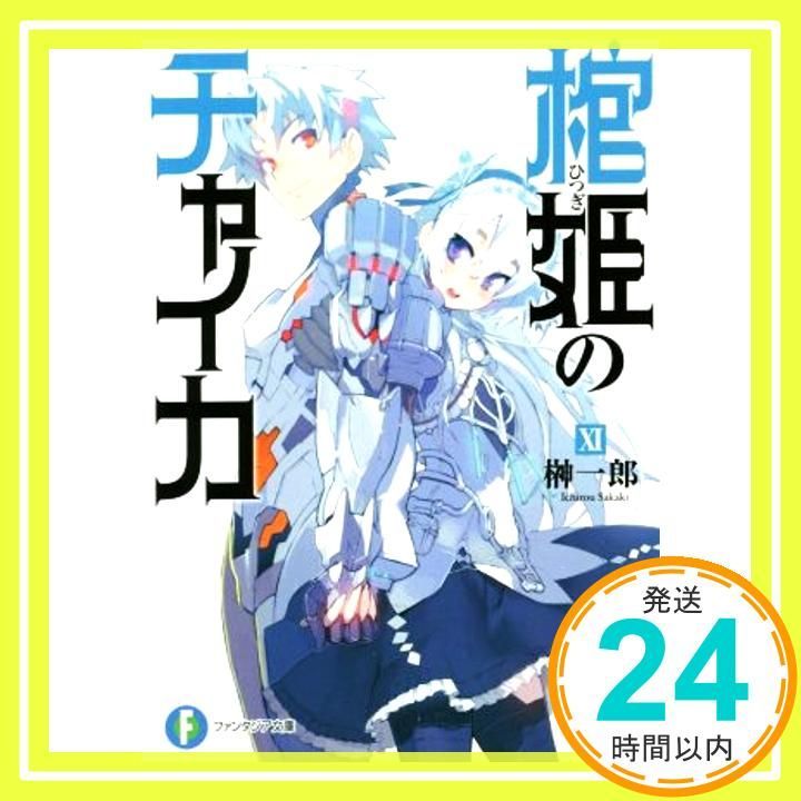 棺姫のチャイカ (11) (富士見ファンタジア文庫) 榊 一郎; なまにく