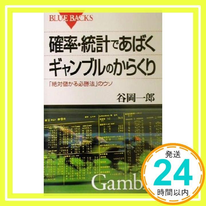 確率・統計であばくギャンブルのからくり―「絶対儲かる必勝法」のウソ