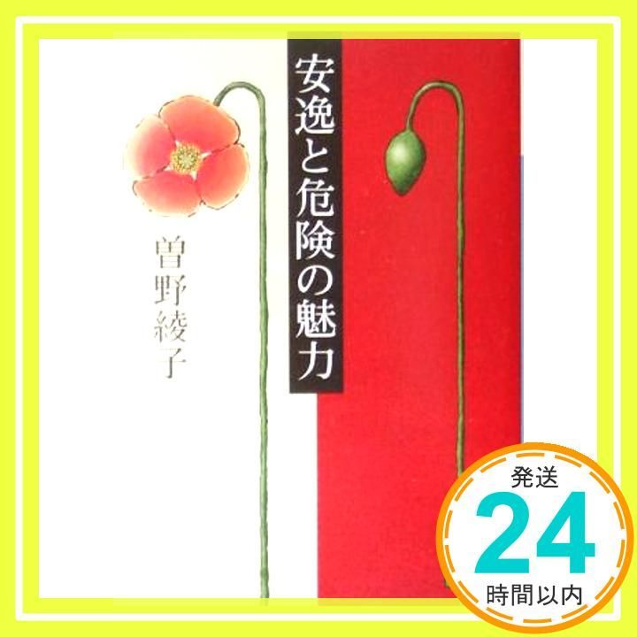 The appeal of comfort and danger (Kodansha Bunko so 1-21) Sono Ayako _03