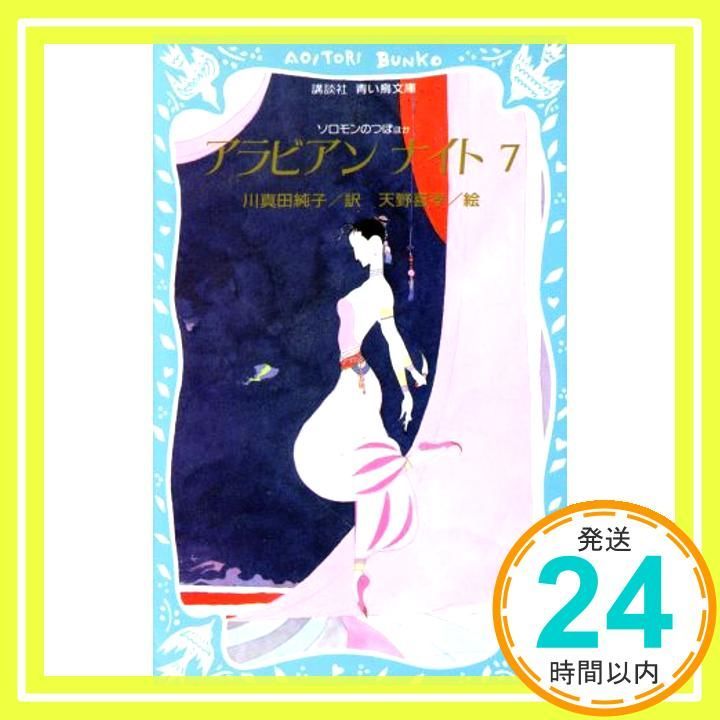 アラビアンナイト 7 (講談社青い鳥文庫 113-11) 川真田 純子_02 - メルカリ