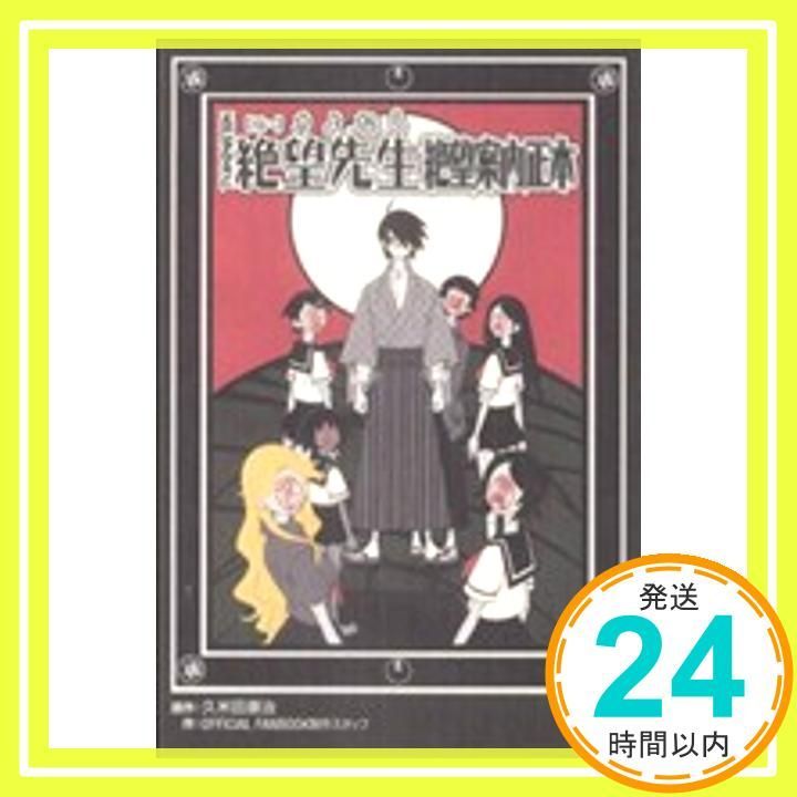 TV ANIMATION俗・さよなら絶望先生絶望案内正本 (KCデラックス) 久米田