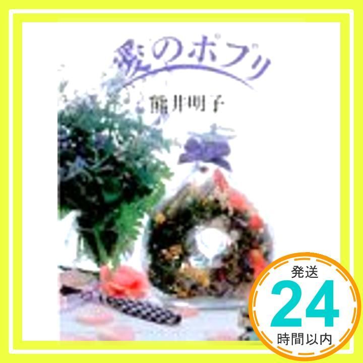 愛のポプリ (講談社文庫 く 12-1) 熊井 明子_03 - メルカリ