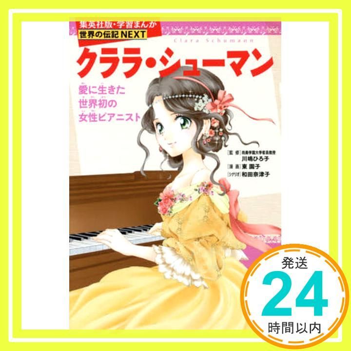 学習まんが 世界の伝記 NEXT クララ・シューマン 愛に生きた世界初の