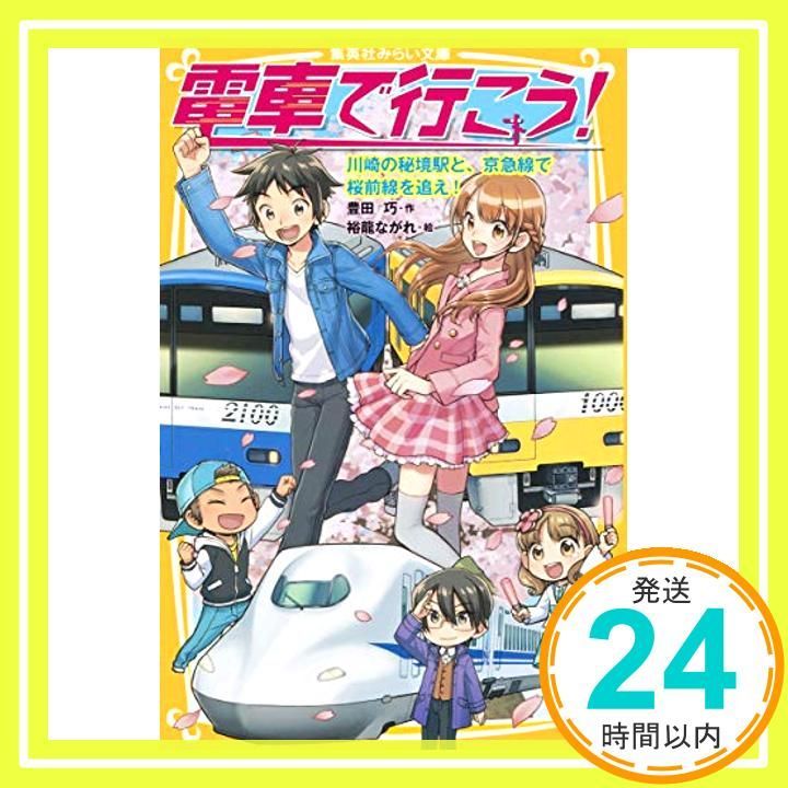 電車で行こう! 川崎の秘境駅と、京急線で桜前線を追え! (集英社みらい