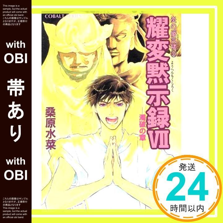 帯あり】炎の蜃気楼シリーズ(36) 耀変黙示録 7 ―濁破の章― (コバルト