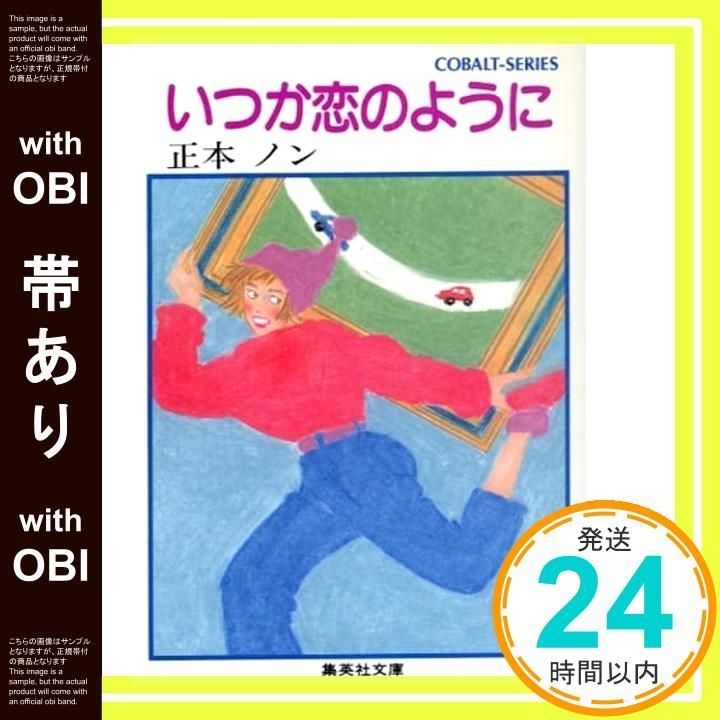  【帯あり】いつか恋のように (集英社文庫 コバルトシリーズ 63-W) 正本 ノン; 久保 恵子_09 文学・小説