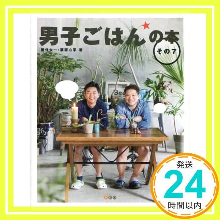 男子ごはんの本 その7 国分 太一; 栗原 心平_02 - メルカリ