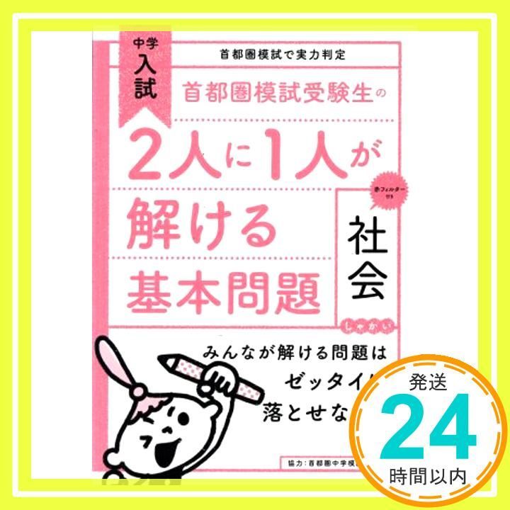 首都圏模試受験生の2人に1人が解ける基本問題 社会 (中学入試 首都圏