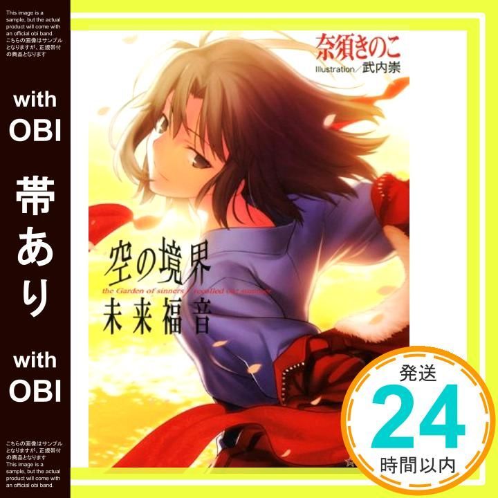 帯あり】空の境界 未来福音 (星海社文庫 ナ 1-1) [Nov 11， 2011] 奈須