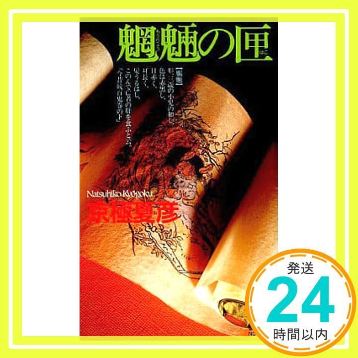 魍魎の匣 京極夏彦 直筆毛筆サイン本 帯付き Amazon.co.jp: 魍魎の匣 : 京極 夏彦: 本