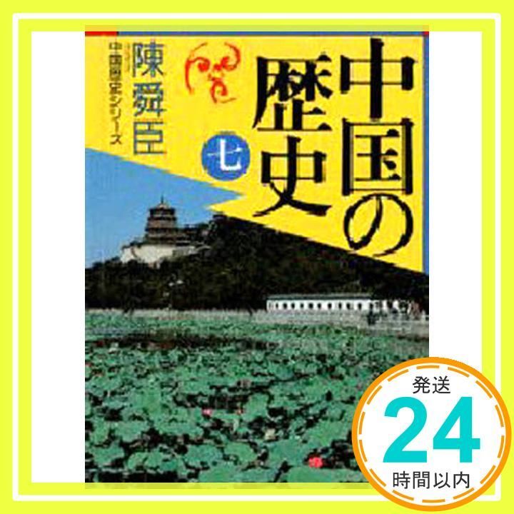 中国の歴史(七) (講談社文庫 ち 1-33 中国歴史シリーズ) 陳 舜臣_02