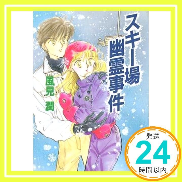 スキー場幽霊事件 (講談社X文庫 101-2 ティーンズハート) 風見 潤; か