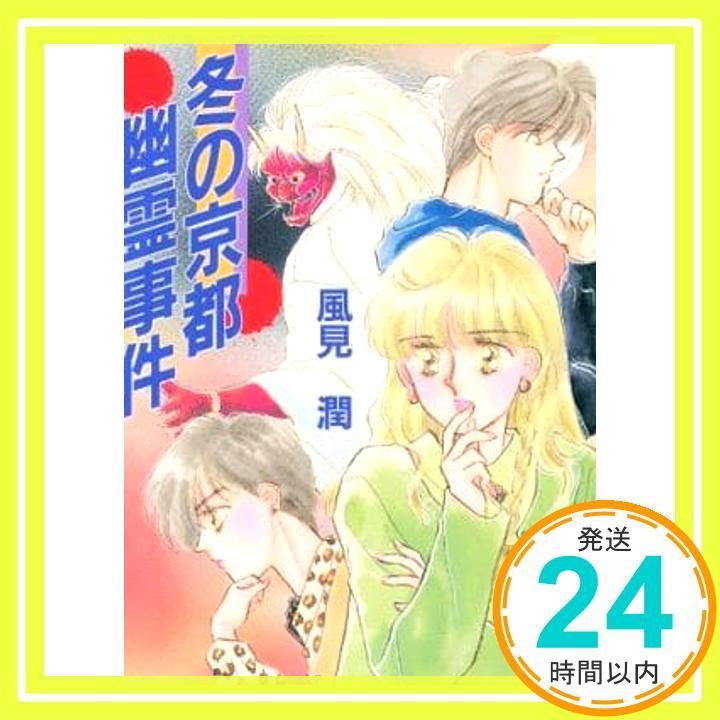 冬の京都幽霊事件 (講談社X文庫 101-4 ティーンズハート) 風見 潤; か