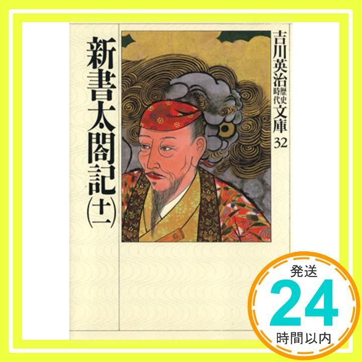 新書太閤記(十一) (吉川英治歴史・時代文庫 32) [Aug 03， 1990] 吉川