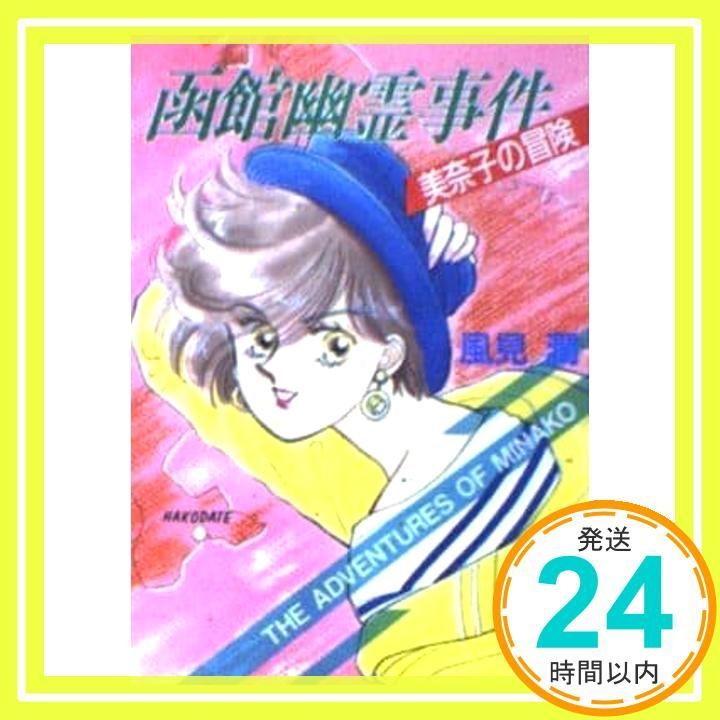 函館幽霊事件美奈子の冒険 (講談社X文庫 101-9 ティーンズハート) 風見