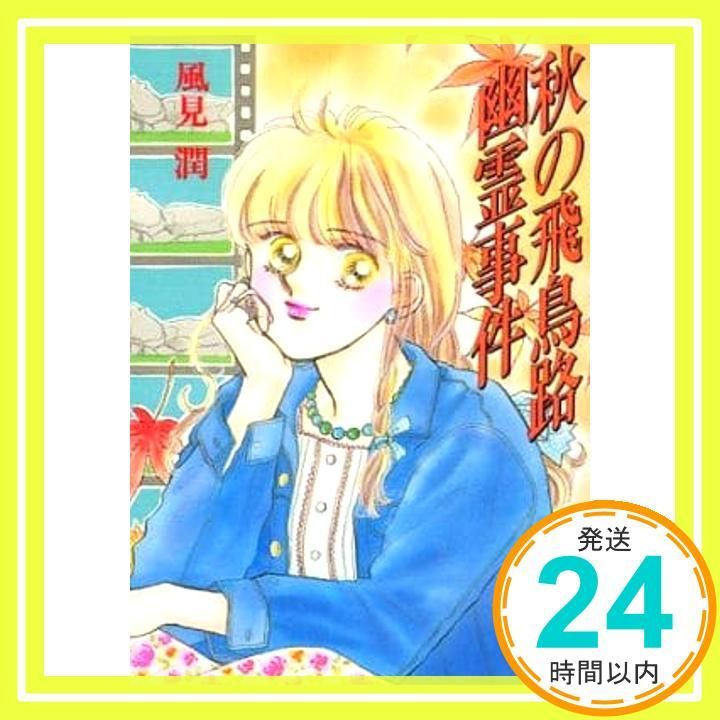 卒業旅行幽霊事件　風見潤 卒業旅行幽霊事件 風見潤 卒業旅行幽霊事件 (講談社X文庫 か 2-56