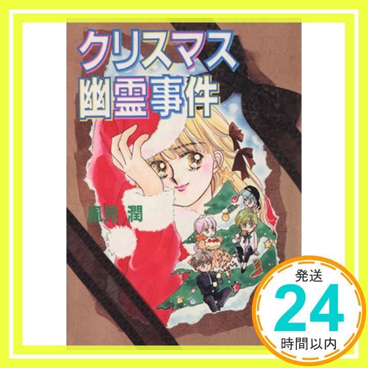 クリスマス幽霊事件 (講談社X文庫 101-16 ティーンズハート) 風見 潤