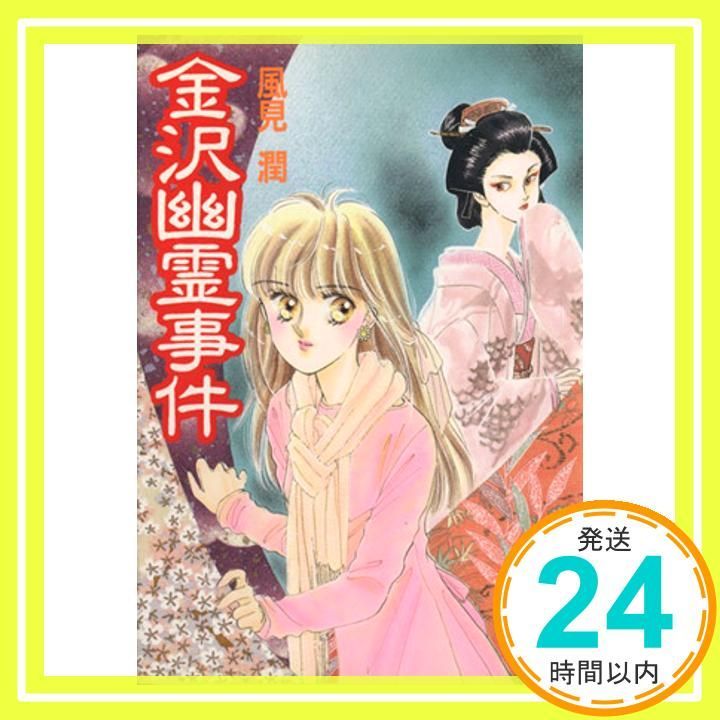 金沢幽霊事件 (講談社X文庫 101-22 ティーンズハート) 風見 潤; かやま