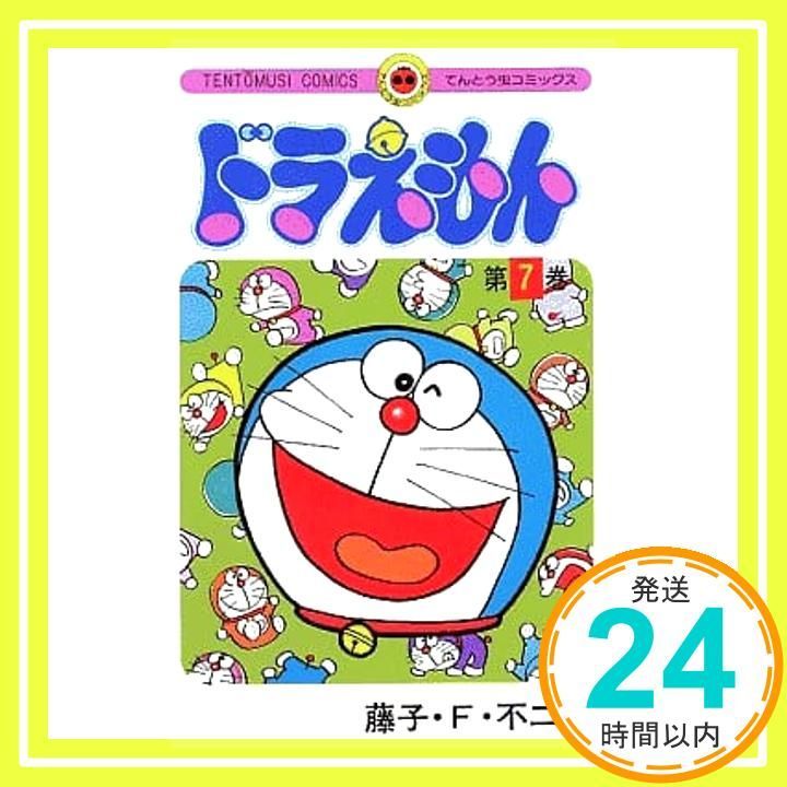 ドラえもん (7) (てんとう虫コミックス) 藤子・F・ 不二雄_02 - メルカリ