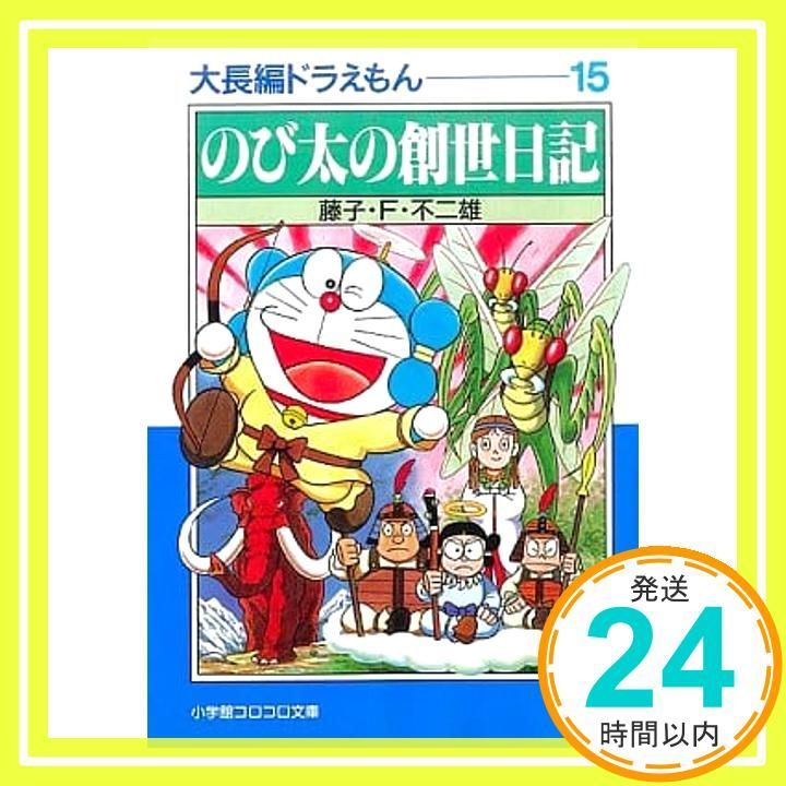 大長編ドラえもん: 大長編ドラえもん 15 (15) (小学館コロコロ文庫 ふ