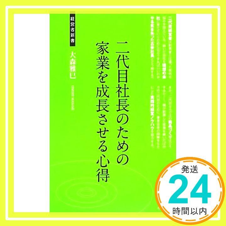 二代目社長のための家業を成長させる心得 (経営者新書 45) 大森雅巳_02