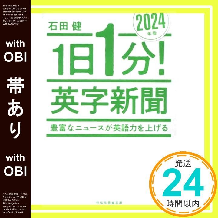 帯あり】1日1分！英字新聞 2024年版 豊富なニュースが英語力を上げる