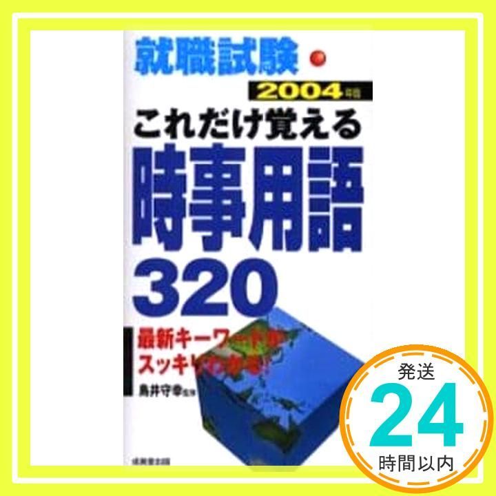 【中古】 就職試験これだけ覚える時事用語320（〔2004年版〕） 就職試験これだけ覚える時事用語320 〔2004年版〕 鳥井守幸_03 - メルカリ