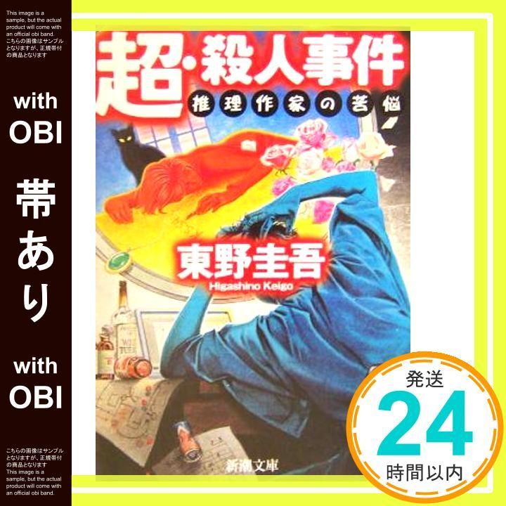 帯あり】超・殺人事件―推理作家の苦悩 (新潮文庫) [Apr 24， 2004