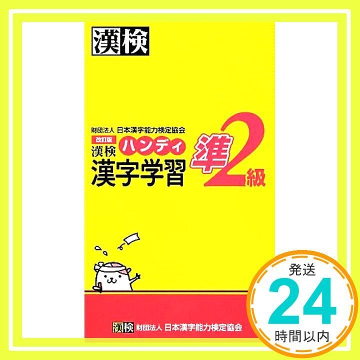 漢検準2級ハンディ漢字学習 改訂版 [Feb 14， 2012] 日本漢字能力検定