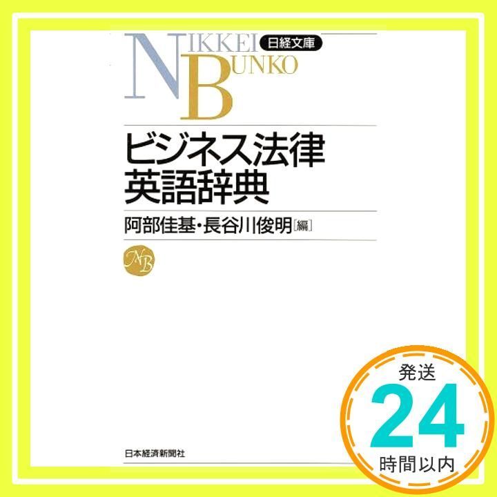 ビジネス法律英語辞典 (日経文庫 443) 阿部 佳基; 長谷川 俊明_04