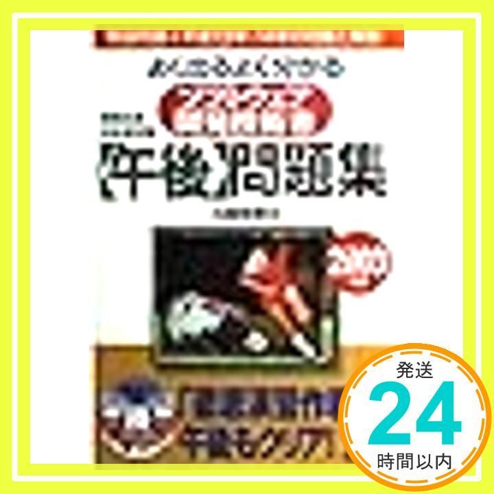 【中古】 ズバリ出るソフトウェア開発技術者［午後］合格問題集（2002年版） ソフトウェア開発技術者「午後」問題集: よく出るよく分かる (2003年版