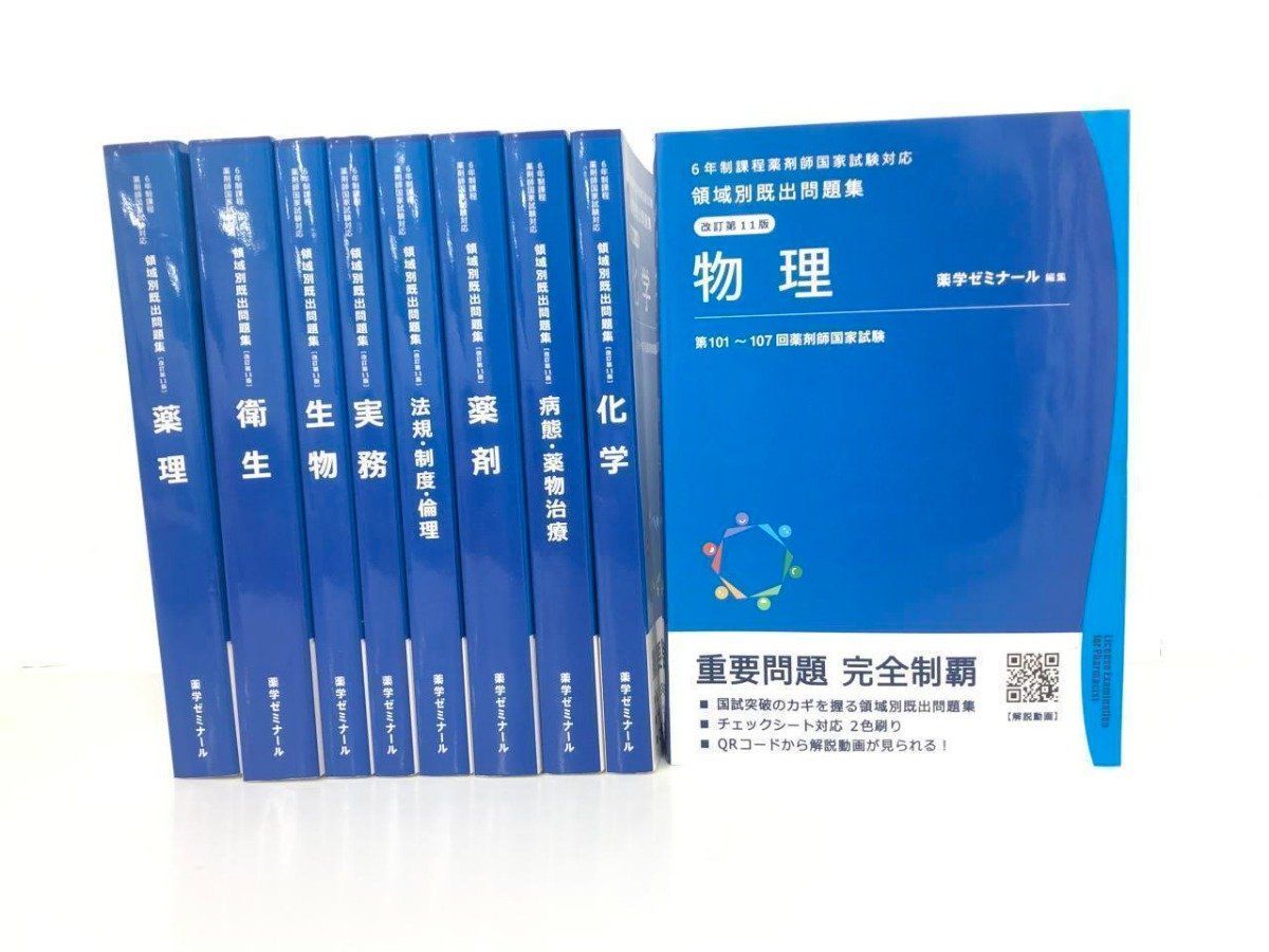 Y]計9冊 領域別既出問題集 6年制課程薬剤師国家試験対応 第107～107回