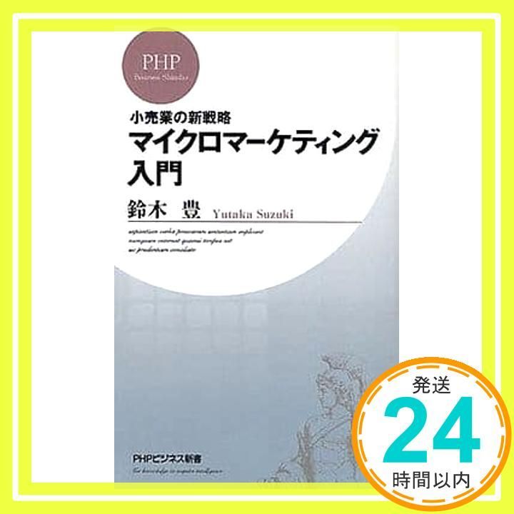 マイクロマーケティング入門 (PHPビジネス新書 80) 鈴木 豊_03 - メルカリ