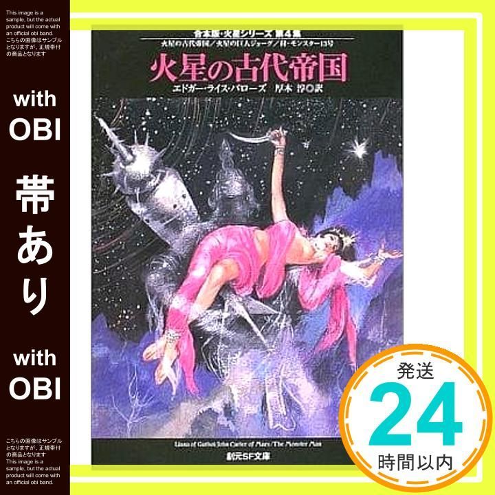帯あり】火星の古代帝国 (創元SF文庫 ハ 3-42 合本版・火星シリーズ 第