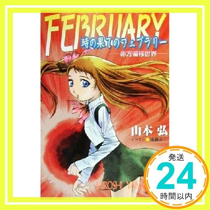 時の果てのフェブラリー: 赤方偏移世界 (徳間デュアル文庫 や 1-1) 山本 弘; 後藤 圭二_02
