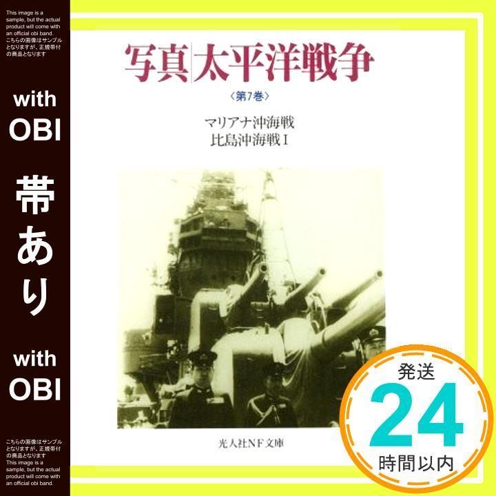帯あり】写真/太平洋戦争 (第7巻) (光人社ノンフィクション文庫 85