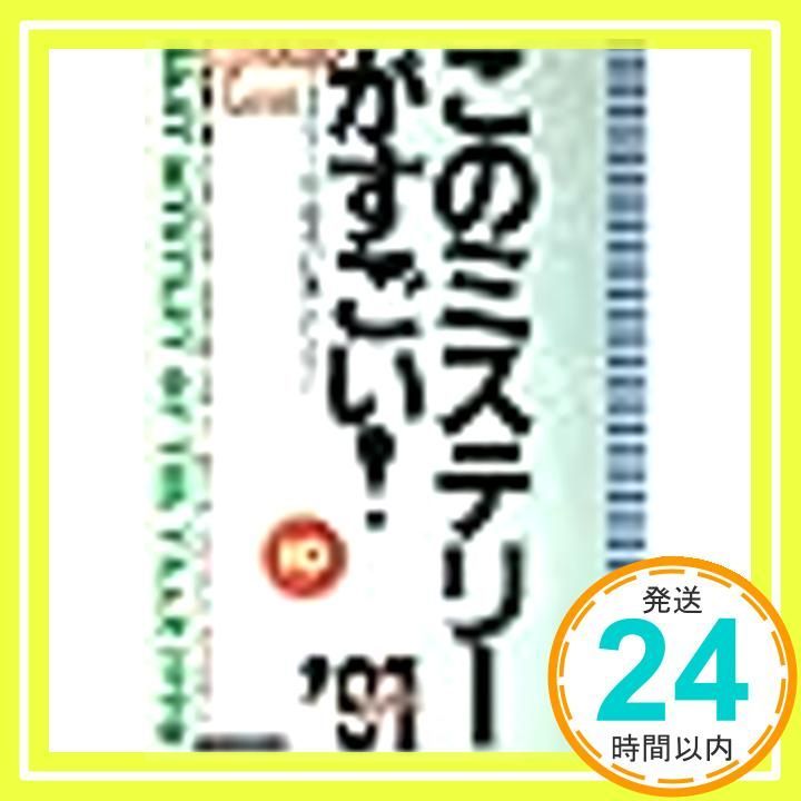このミステリーがすごい '91年版: ミステリー中毒者が選んだベスト10