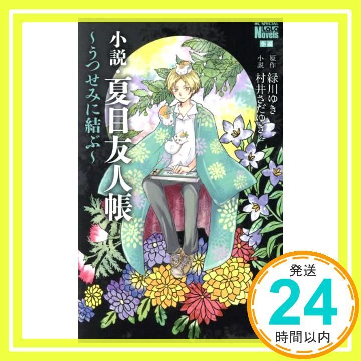 小説・夏目友人帳 ~うつせみに結ぶ~ (花とゆめCOMICSスペシャルララ