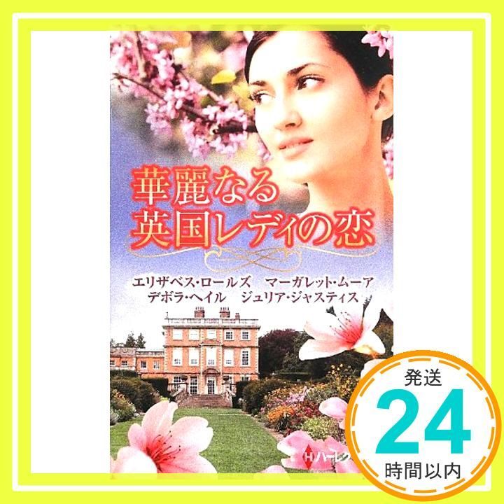 本 華麗なる英国レディの恋 (ハーレクイン・プレゼンツ・スペシャル 73