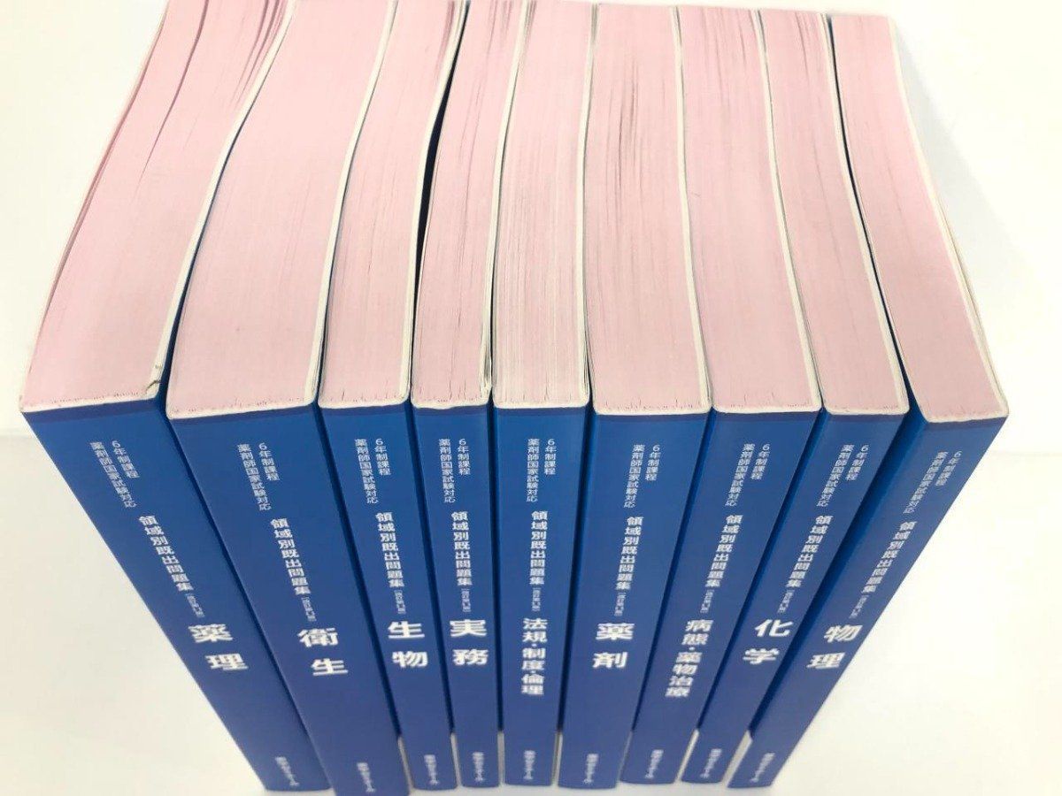 Y]計9冊 領域別既出問題集 6年制課程薬剤師国家試験対応 第107～107回