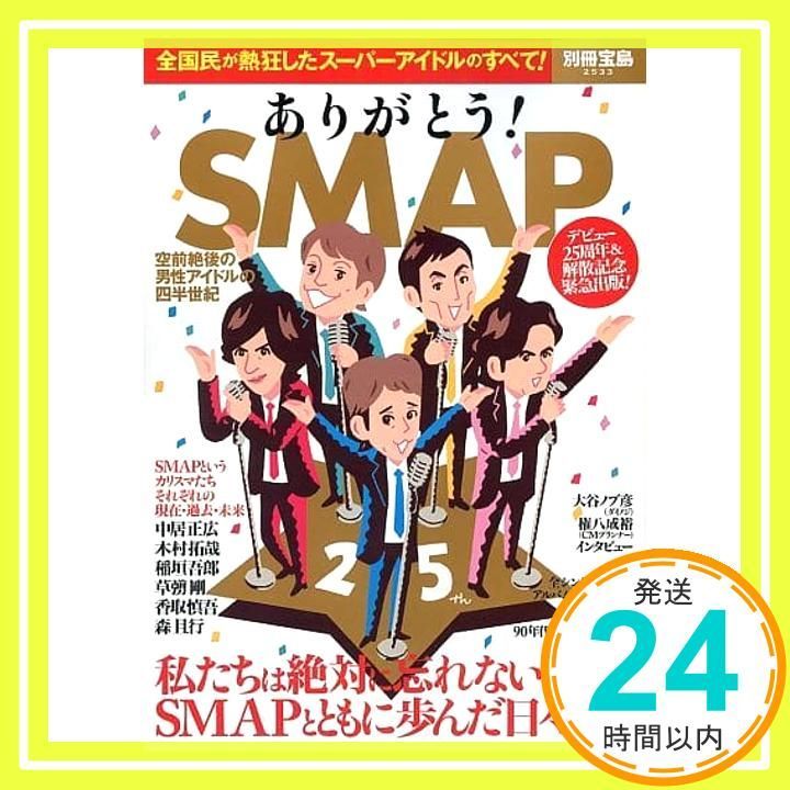 ありがとう! SMAP (別冊宝島 2533)_02 - メルカリ