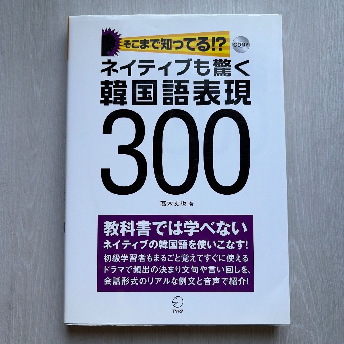 そこまで知ってる!?ネイティブも驚く韓国語表現300 - メルカリ