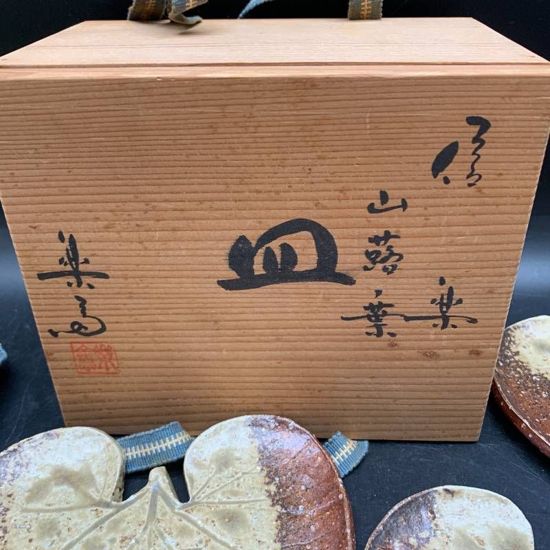 U325 未使用保管品 信楽 高橋楽斎 造 山蕗葉皿5客 小皿 銘々皿 信楽焼