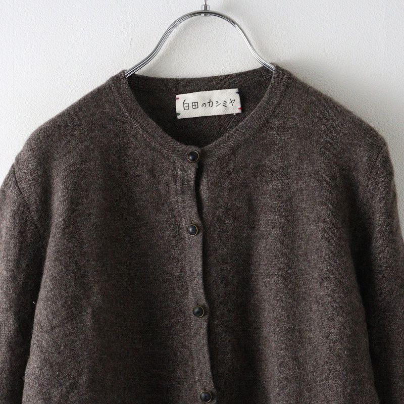 白田のカシミヤ シラタ カシミヤ ニット カーディガン 40｜ブラウン  