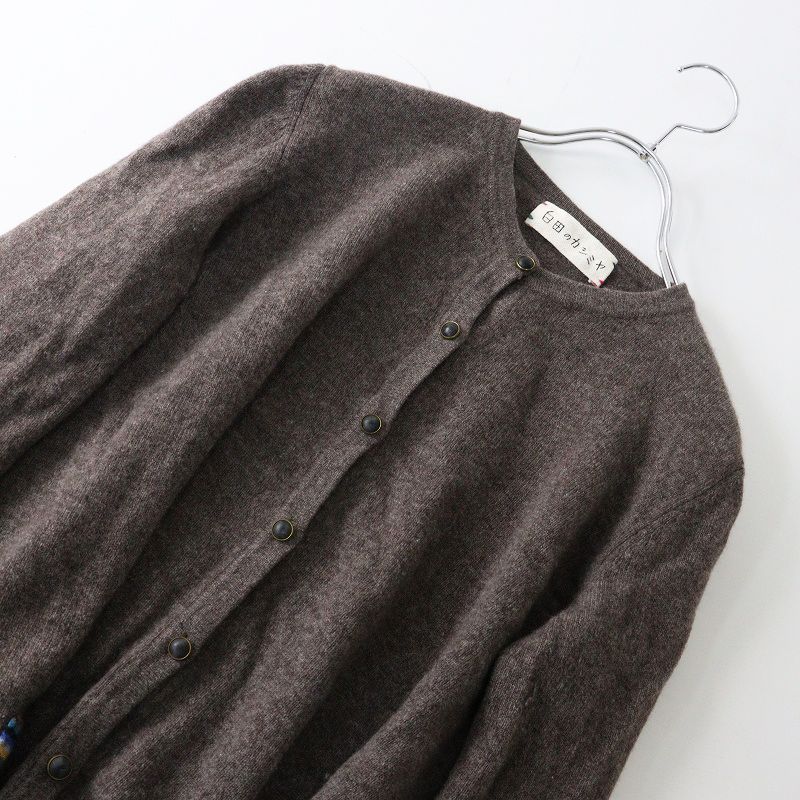白田のカシミヤ シラタ カシミヤ ニット カーディガン 40｜ブラウン  