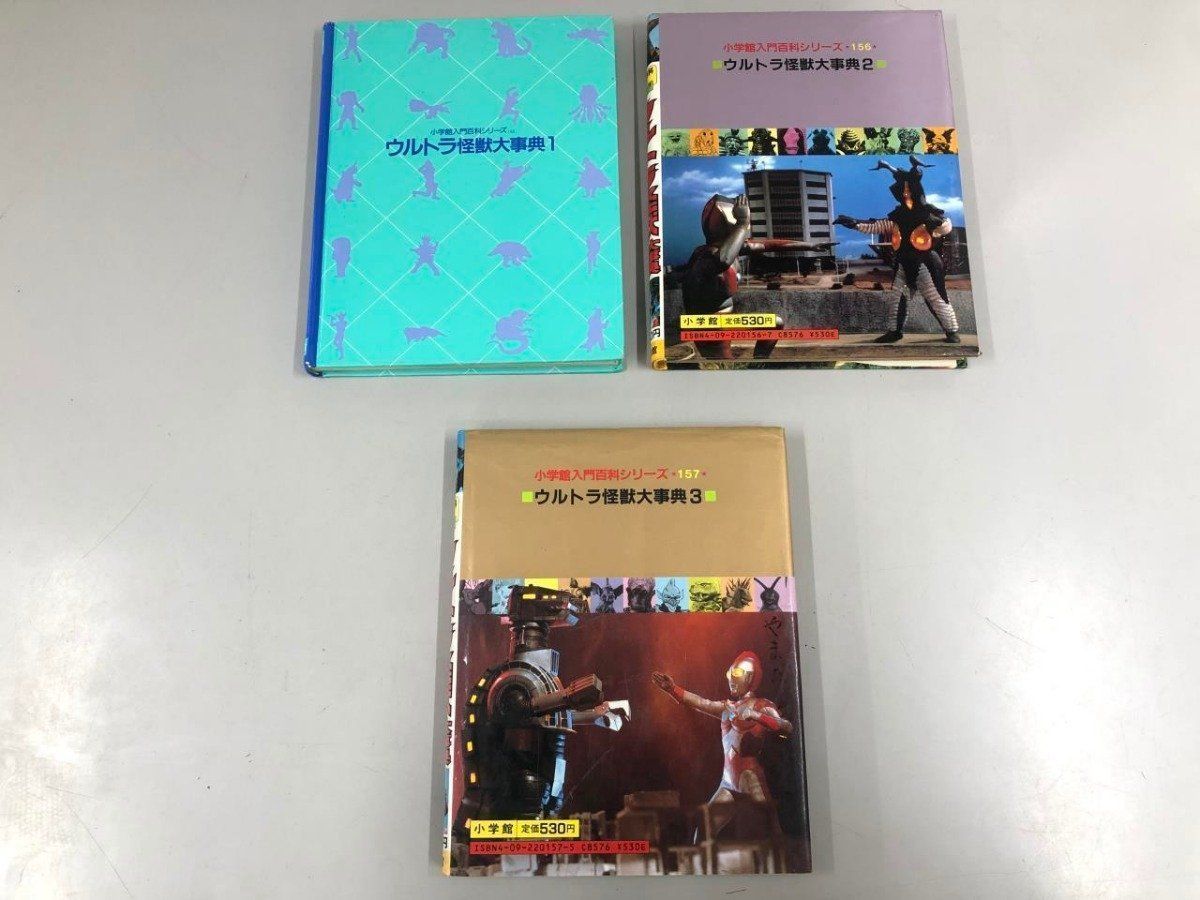 Y]計3冊 ウルトラ怪獣大事典 1-3 小学館入門百科シリーズ相賀徹夫 1985