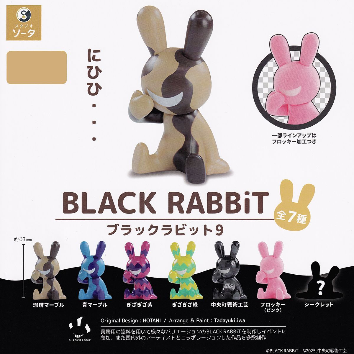 BLACK RABBiT 9 SO-TA 【人気の2種セット】 ブラックラビット 中央町