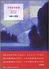 【中古】 フラジャイル—佐藤りえ歌集
